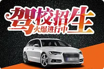 修武驾校